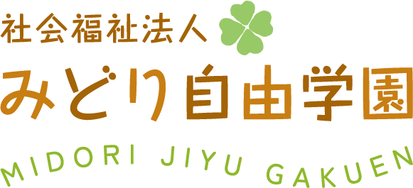 社会福祉法人 みどり自由学園【児童養護施設/児童家庭支援センター/児童自立生活支援事業Ⅱ型】