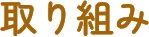 園での取り組み