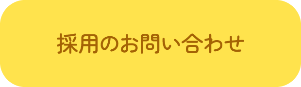 採用のお問い合わせ