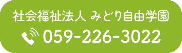 みどり自由学園に電話