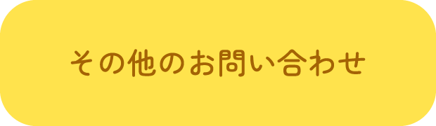 その他のお問い合わせ