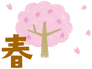 春""