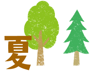 夏