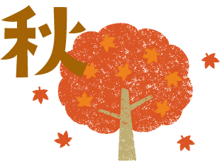 秋
