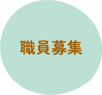 職員募集