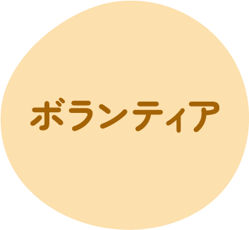 ボランティア