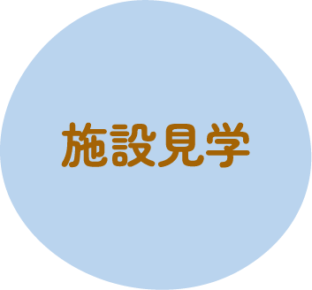 施設見学