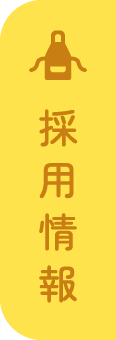 採用情報