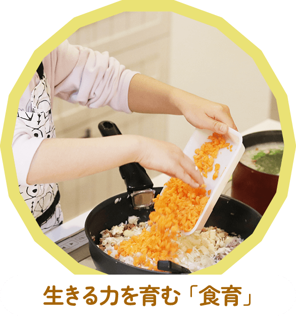 生きる力を育む「食育」