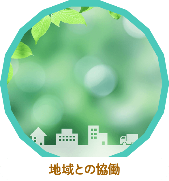 様々な地域活動